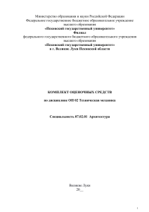 Техническая механика: Комплект оценочных средств для Архитектуры