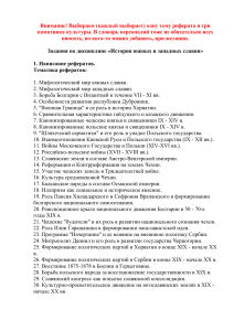 История южных и западных славян: темы рефератов, персоналии, памятники