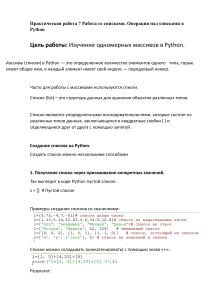 Списки в Python: Практическая работа