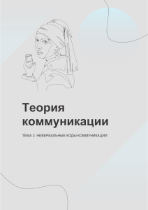 Невербальные коды коммуникации: теория