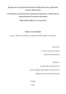 Власть как проблема современной философии и медицины