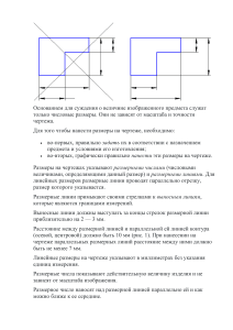 Размеры на чертежах: правила нанесения