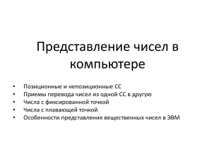 Представление чисел в компьютере: системы счисления