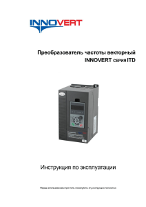 INNOVERT ITD: Инструкция по эксплуатации векторного преобразователя