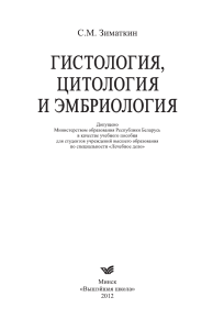 Гистология, цитология, эмбриология: учебное пособие