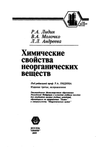 Химические свойства неорганических веществ: учебное пособие