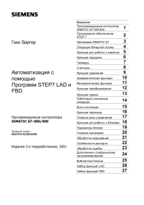 SIMATIC S7-300/400: Программирование STEP 7 LAD и FBD