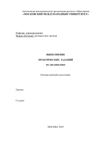 Основы военной подготовки: Практические задания