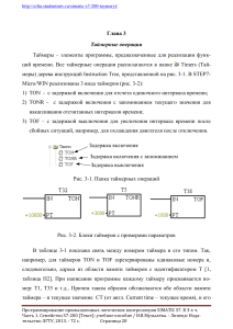 Таймеры SIMATIC S7-200: Учебное пособие