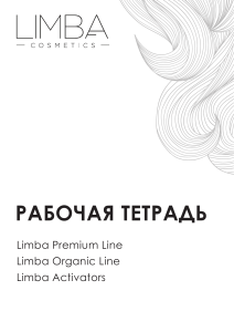 Limba Cosmetics: Рабочая тетрадь по уходу за волосами