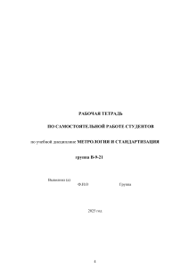 Метрология и стандартизация: Рабочая тетрадь для студентов