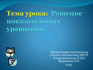 Показательные уравнения: решение и методы