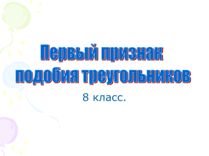 Подобие треугольников: 1 признак, 8 класс