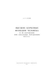 Высшие корковые функции человека и их нарушения