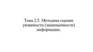 Оценка уязвимости информации: методы и инструменты