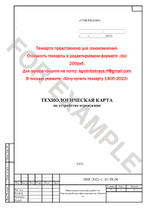 Технологическая карта: Устройство ограждения Махаон