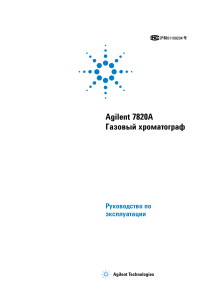 Agilent 7820A: Руководство по эксплуатации газового хроматографа