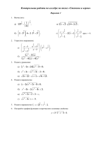 Контрольная работа по алгебре: Степени и корни