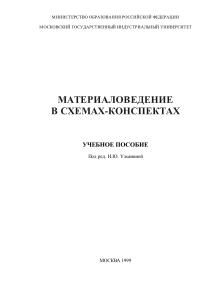 Материаловедение в схемах-конспектах: Учебное пособие