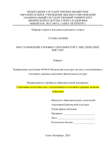 Восстановление силовых способностей после инсульта: реферат