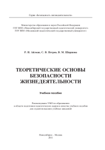 Безопасность жизнедеятельности: теоретические основы