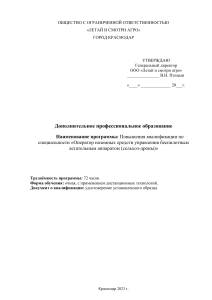 Курс оператора сельхоз-дронов: повышение квалификации