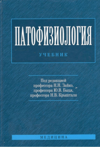 Патофизиология: Учебник для медицинских вузов