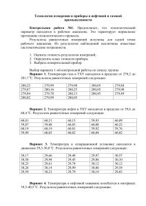 Контрольная работа: Измерения в нефтегазовой отрасли