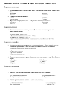 Викторина по истории, географии и литературе для 9-10 классов