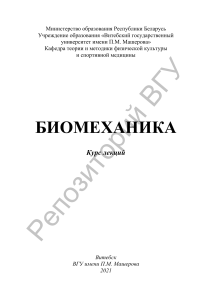 Курс лекций по биомеханике: Спортивная наука и движение человека