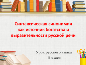 Синтаксическая синонимия в русском языке
