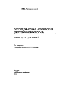 Ортопедическая неврология: Руководство для врачей