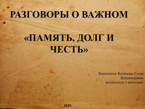 Память, долг и честь: военно-патриотическое воспитание