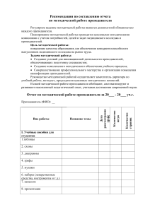 Методическая работа преподавателя: рекомендации по отчету