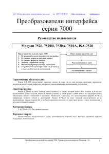 Преобразователи интерфейсов Руководство пользователя