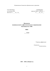 Программа дефектологического сопровождения ОВЗ