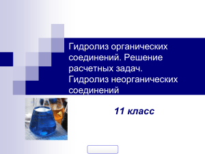 Гидролиз солей: решение задач, 11 класс