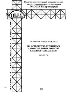 Технологическая карта: Устройство временных дорог из ЖБ плит