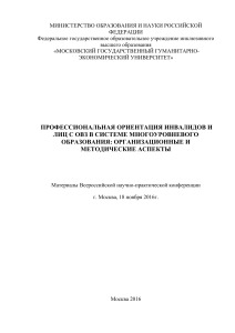 Профориентация инвалидов и лиц с ОВЗ: материалы конференции