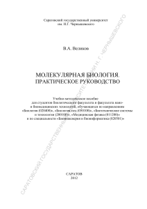 Молекулярная биология: Практическое руководство