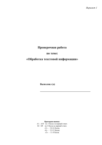 Контрольная работа: Обработка текстовой информации