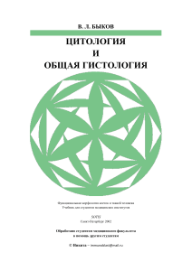 Цитология и общая гистология: Учебник для мед. институтов