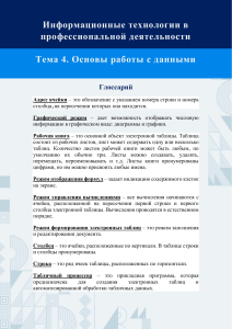 Глоссарий: Основы работы с данными в Excel