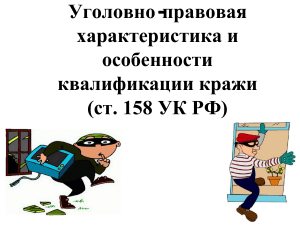 Кража: уголовно-правовая характеристика и квалификация