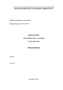 Практическое задание по тайм-менеджменту