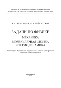 Задачи по физике: Механика, Молекулярная физика, Термодинамика