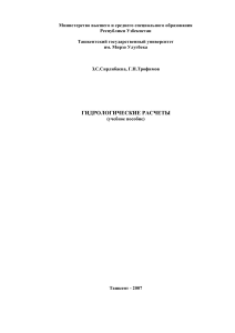 Гидрологические расчеты: учебное пособие
