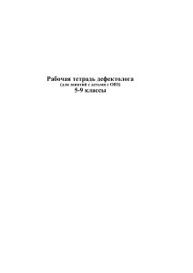 Рабочая тетрадь дефектолога 5-9 классы