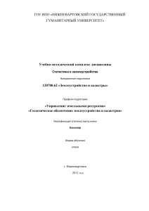 Статистика в землеустройстве: Учебно-методический комплекс