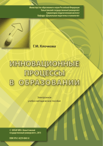 Инновационные процессы в образовании: Учебно-методическое пособие